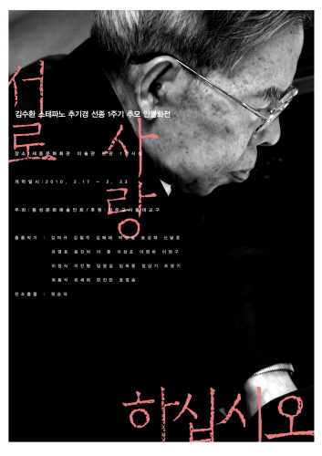 김수환 추기경 1주기 추모 전시회 포스터